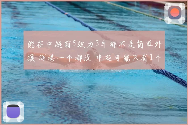 能在中超前5效力3年都不是简单外援 海港一个都没 申花可能只有1个