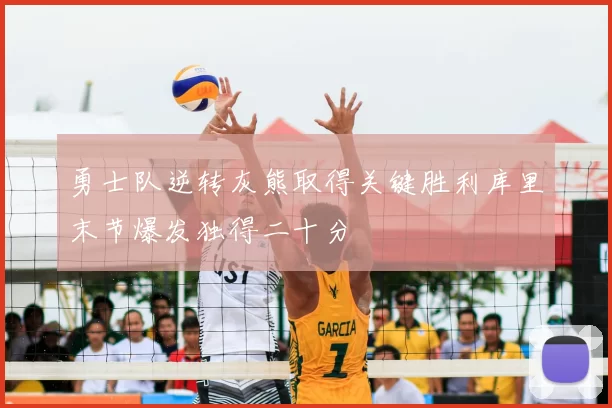 勇士队逆转灰熊取得关键胜利库里末节爆发独得二十分