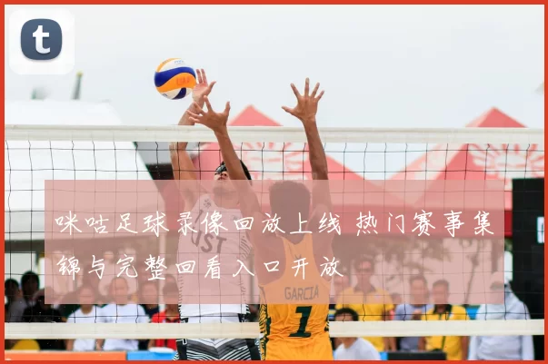 咪咕足球录像回放上线 热门赛事集锦与完整回看入口开放