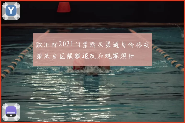 欧洲杯2021门票购买渠道与价格安排及分区限额退改和观赛须知