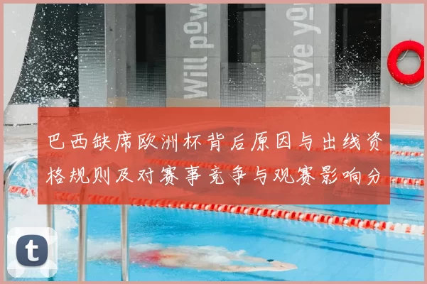 巴西缺席欧洲杯背后原因与出线资格规则及对赛事竞争与观赛影响分析