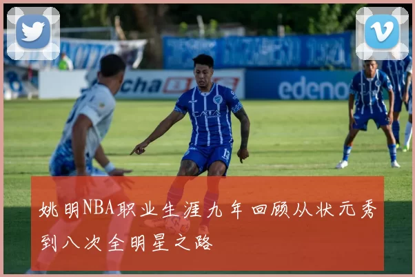 姚明NBA职业生涯九年回顾从状元秀到八次全明星之路