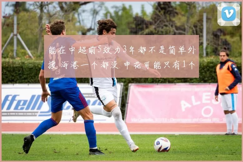 能在中超前5效力3年都不是简单外援 海港一个都没 申花可能只有1个