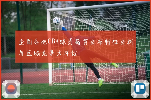 全国各地CBA球员籍贯分布特征分析与区域竞争力评估