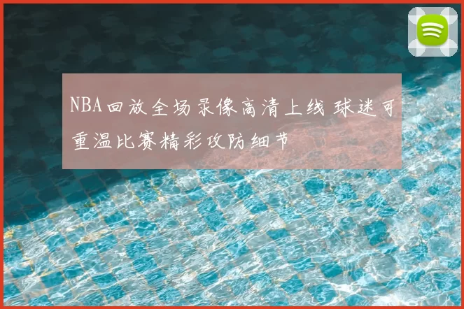 NBA回放全场录像高清上线 球迷可重温比赛精彩攻防细节
