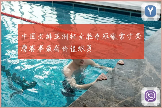 中国女排亚洲杯全胜夺冠张常宁荣膺赛事最有价值球员