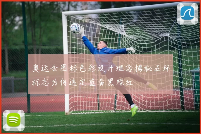 奥运会图标色彩设计理念揭秘五环标志为何选定蓝黄黑绿红