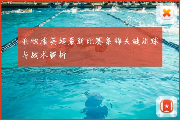 利物浦英超最新比赛集锦关键进球与战术解析