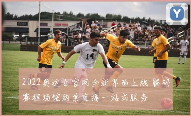 2022奥运会官网全新界面上线 解码赛程场馆购票直播一站式服务