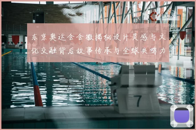 东京奥运会会徽揭秘设计灵感与文化交融背后故事传承与全球共鸣力