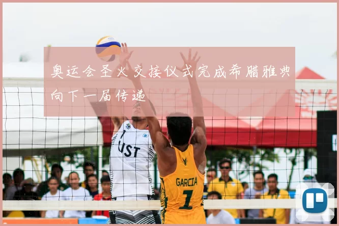 奥运会圣火交接仪式完成希腊雅典向下一届传递