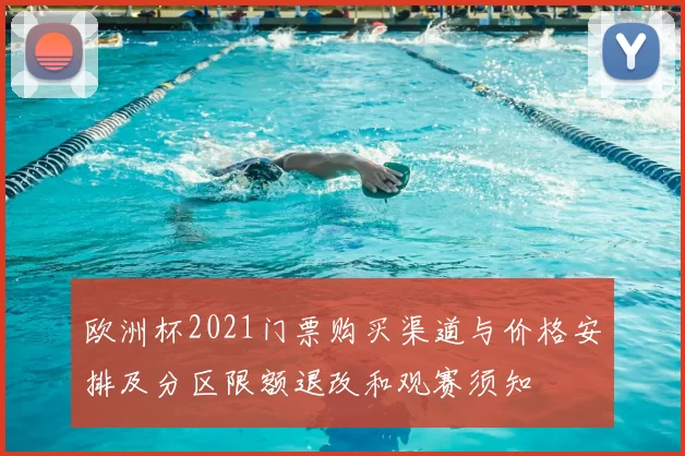 欧洲杯2021门票购买渠道与价格安排及分区限额退改和观赛须知