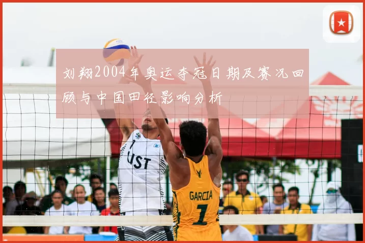 刘翔2004年奥运夺冠日期及赛况回顾与中国田径影响分析