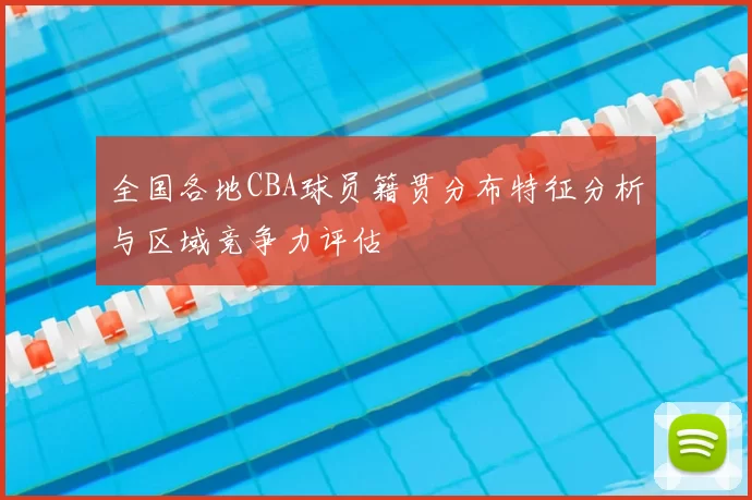 全国各地CBA球员籍贯分布特征分析与区域竞争力评估