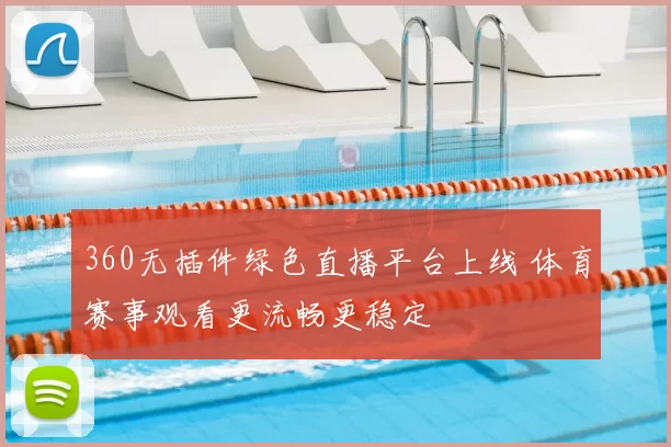 360无插件绿色直播平台上线 体育赛事观看更流畅更稳定