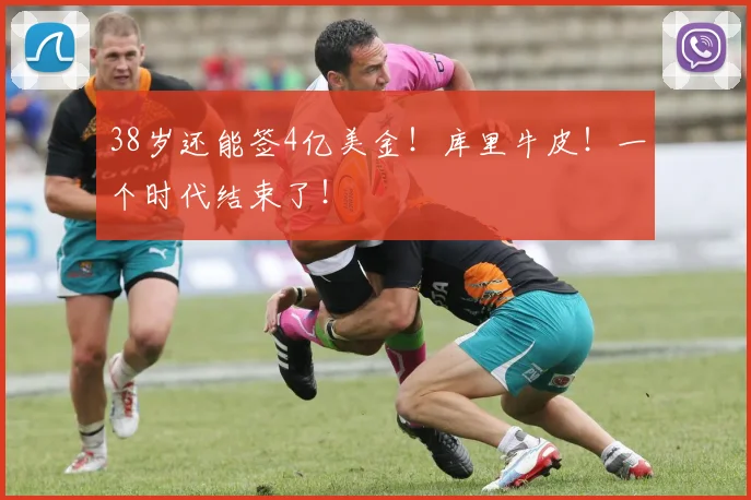 38岁还能签4亿美金！库里牛皮！一个时代结束了！