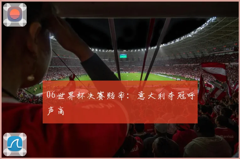 06世界杯决赛赔率:意大利夺冠呼声高
