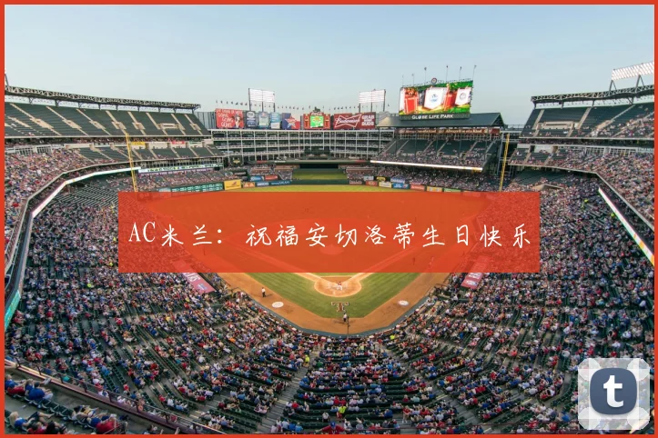 AC米兰：祝福安切洛蒂生日快乐