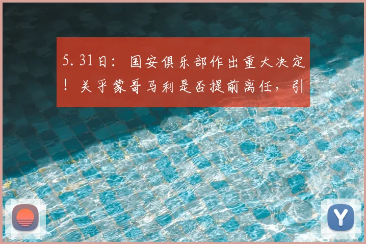 5.31日：国安俱乐部作出重大决定！关乎蒙哥马利是否提前离任，引起热议_北京国安队_斯帕吉奇_联赛