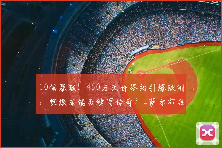 10倍暴涨!450万天价签约引爆欧洲,樊振东能否续写传奇?_萨尔布吕肯_乒坛_杜塞尔多夫